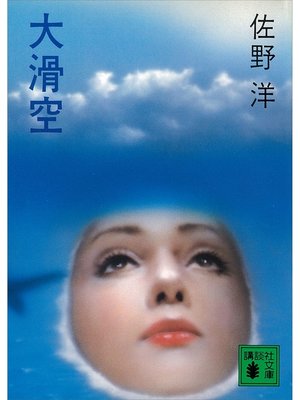 cover image of 大滑空